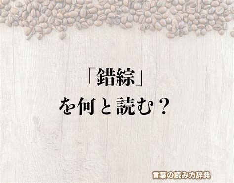 錯綜範例|錯綜（さくそう）とは？ 意味・読み方・使い方をわかりやすく。